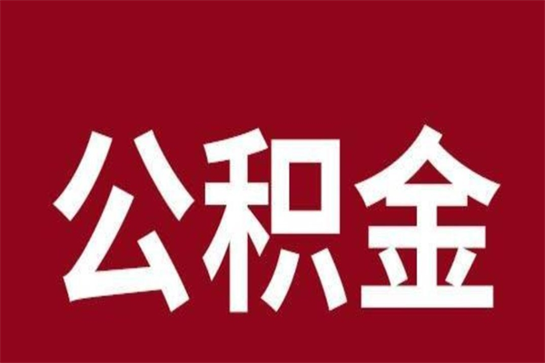 遵化市公积金取了有什么影响（住房公积金取了有什么影响吗）