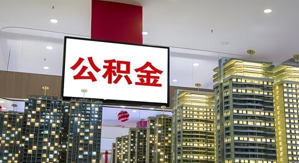 遵化市离职公积金的提方法（离职公积金怎么提）